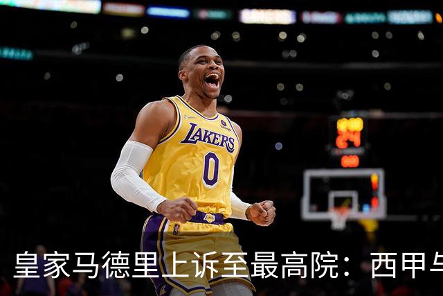 皇家马德里上诉至最高院：西甲与私募资本交易的世纪博弈