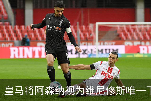皇马将阿森纳视为维尼修斯唯一下家 巴西前锋续约谈判陷僵局