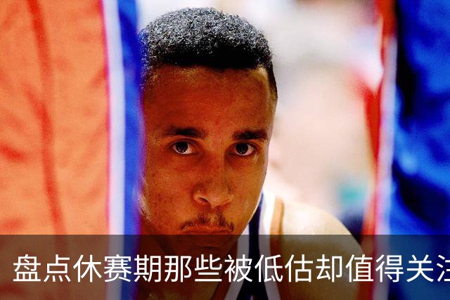 盘点休赛期那些被低估却值得关注的操作：尚帕尼低价续约马刺上榜