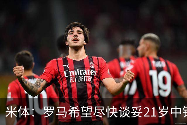 米体：罗马希望尽快谈妥21岁中锋特雷索尔迪，布鲁日要价3000万欧