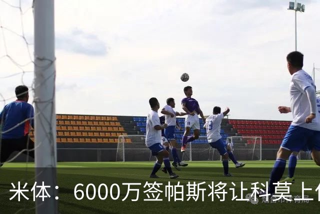 米体：6000万签帕斯将让科莫上亿亏损加重，需与欧足联达和解协议