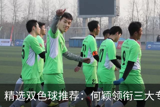 精选双色球推荐：何颖领衔三大专家同中2等22万