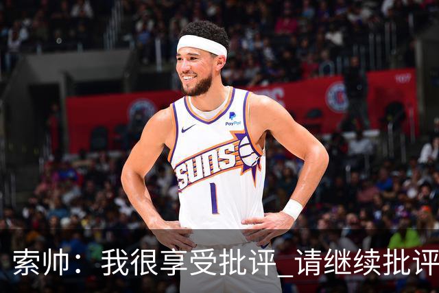 索帅：我很享受批评 请继续批评我吧