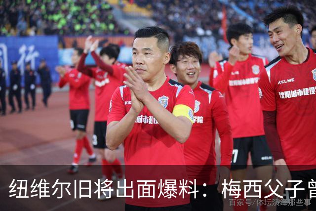 纽维尔旧将出面爆料：梅西父子曾计划回归，却因一个事件全毁！