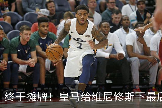 终于摊牌！皇马给维尼修斯下最后通牒，阿森纳已备好天价合同