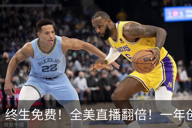 终生免费！全美直播翻倍！一年创收3亿美元