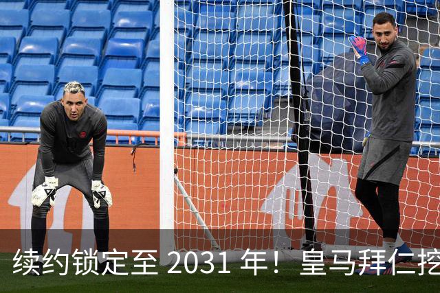 续约锁定至 2031 年！皇马拜仁挖角失败，亿元中场坚守利物浦