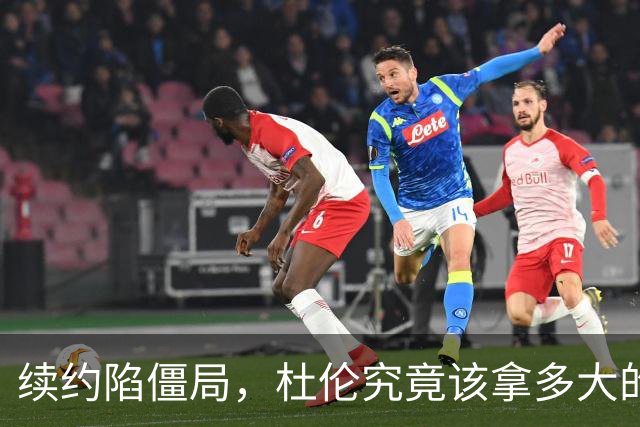 续约陷僵局，杜伦究竟该拿多大的合同？