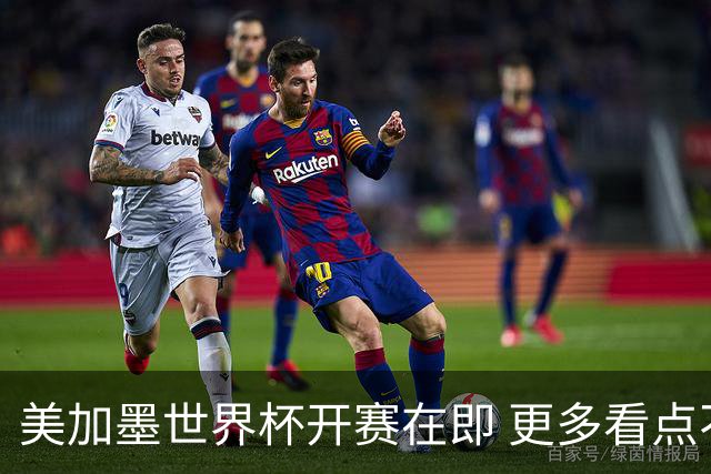 美加墨世界杯开赛在即 更多看点不容错过