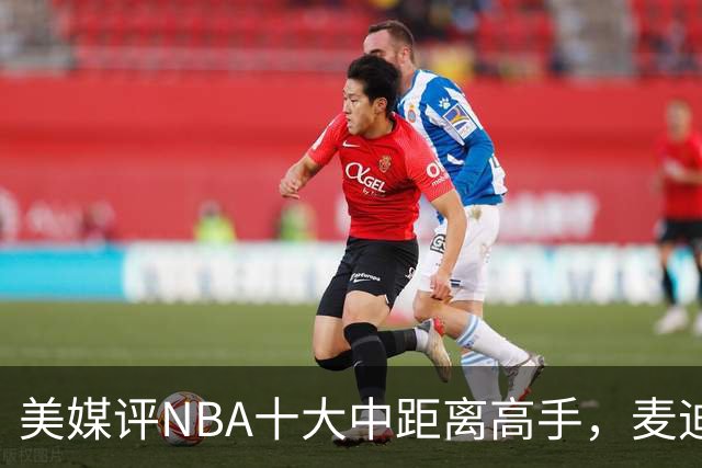 美媒评NBA十大中距离高手，麦迪垫底，科比无缘前3，一人力压乔丹