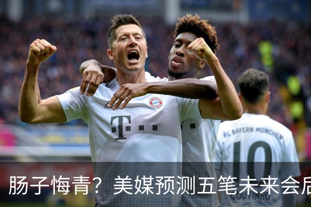 肠子悔青？美媒预测五笔未来会后悔的休赛期操作，湖人签换凯斯勒上榜
