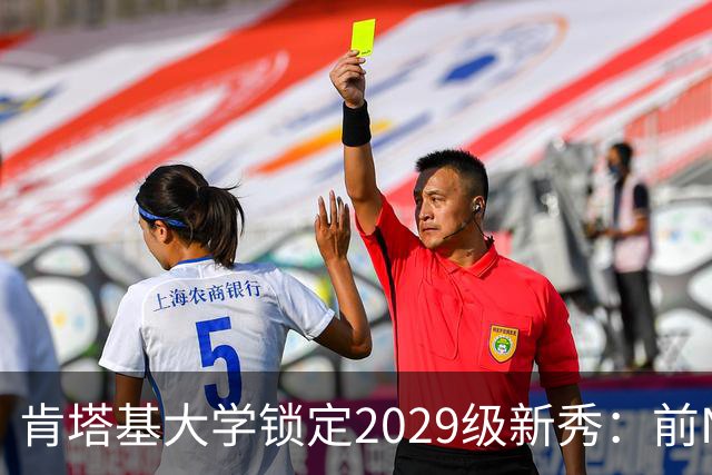 肯塔基大学锁定2029级新秀：前NBA篮板悍将之子RJ Evans已获offer