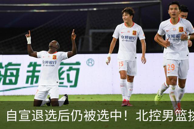 自宣退选后仍被选中！北控男篮挑中湖南工业大学核心后卫柳锐