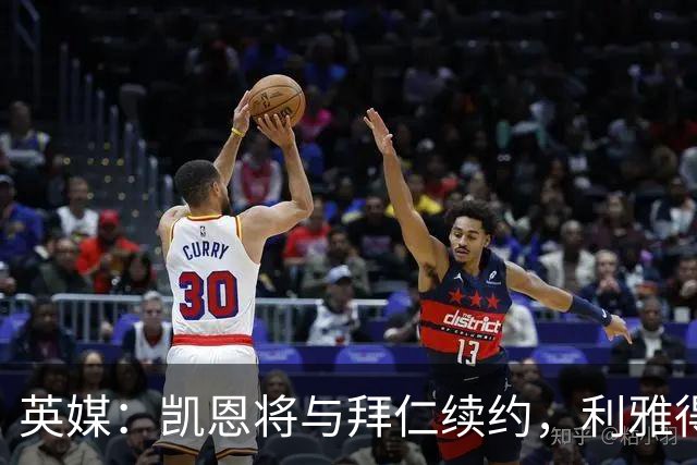 英媒：凯恩将与拜仁续约，利雅得新月曾接触他