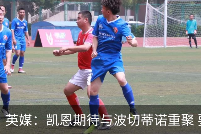 英媒：凯恩期待与波切蒂诺重聚 要去曼联就一起去