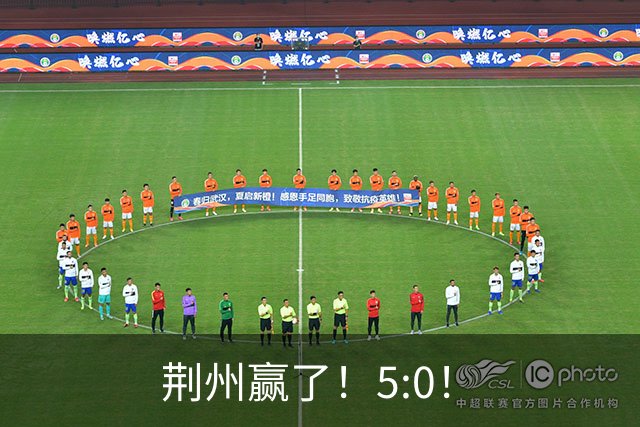 荆州赢了！5:0！