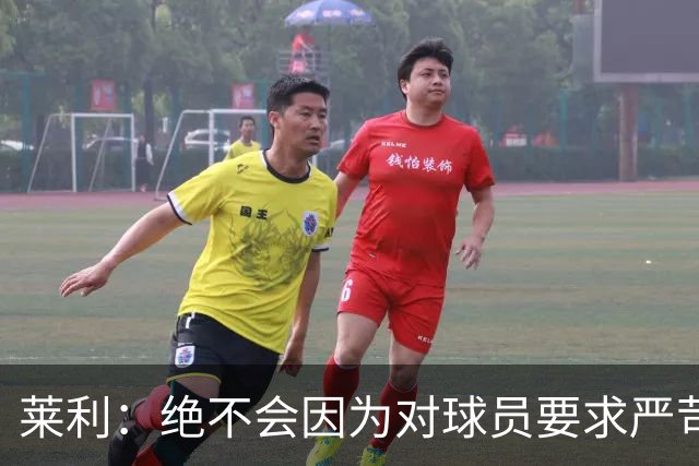 莱利：绝不会因为对球员要求严苛而道歉 恩师就是这样教导我