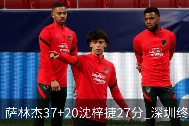 萨林杰37+20沈梓捷27分 深圳终结上海9连胜