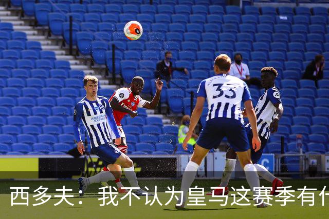 西多夫：我不认为皇马这赛季有什么问题，不可能永远包揽所有冠军