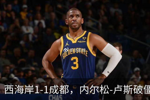 西海岸1-1成都，内尔松-卢斯破僵，费利佩扳平比分