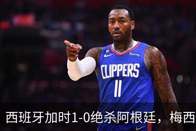 西班牙加时1-0绝杀阿根廷，梅西世界杯两连冠梦碎，特朗普观战遭狂嘘