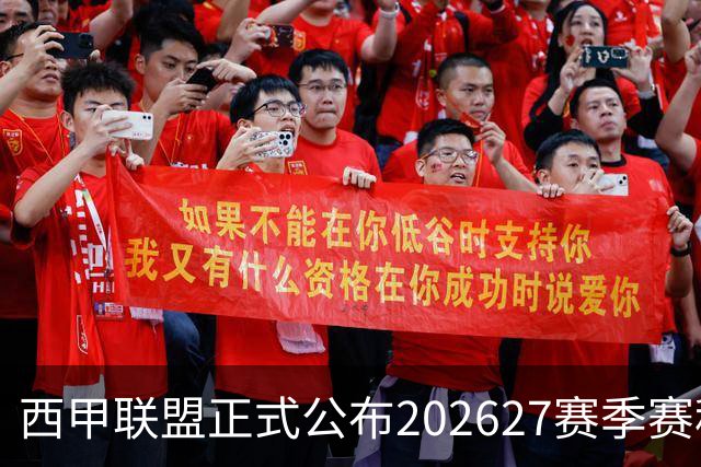 西甲联盟正式公布2026/27赛季赛程，新赛季将于8月16日打响