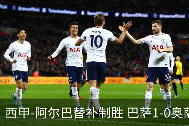 西甲-阿尔巴替补制胜 巴萨1-0奥萨苏纳14分领跑