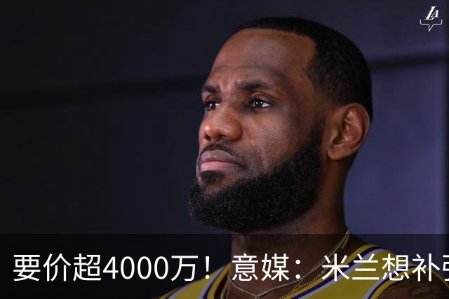 要价超4000万！意媒：米兰想补强前腰 有意18岁卡雷查斯+20岁乌尊