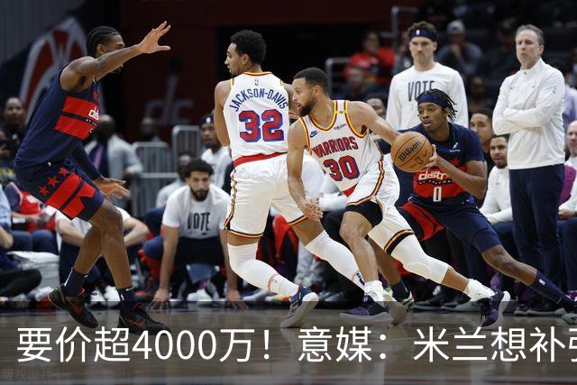 要价超4000万！意媒：米兰想补强前腰 有意18岁卡雷查斯+20岁乌尊
