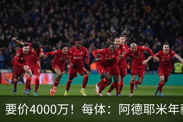 要价4000万！每体：阿德耶米年薪约600万，巴萨可能加入球员抵价