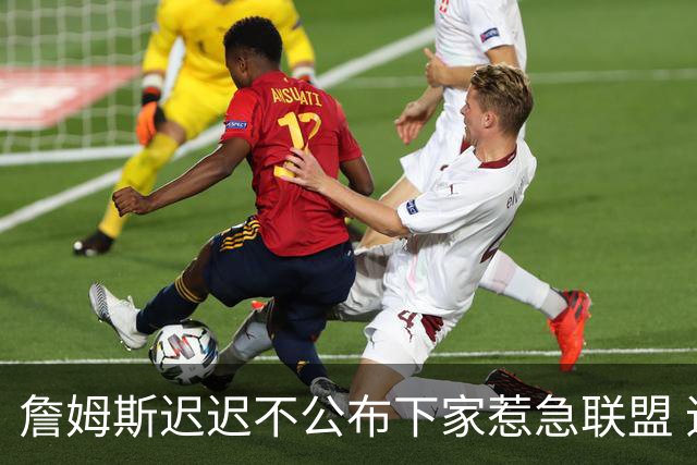 詹姆斯迟迟不公布下家惹急联盟 追梦公开回击萧华：施压没用