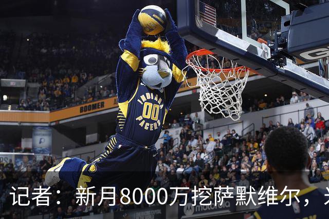 记者：新月8000万挖萨默维尔，米兰7400万买拉莫斯都显得不再昂贵