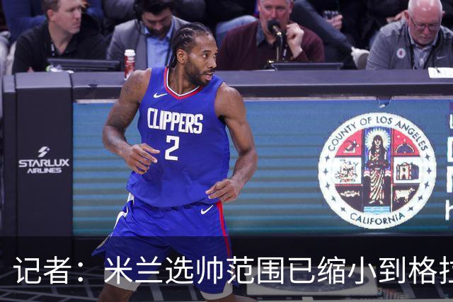 记者：米兰选帅范围已缩小到格拉斯纳与波切蒂诺二选一，下周决定