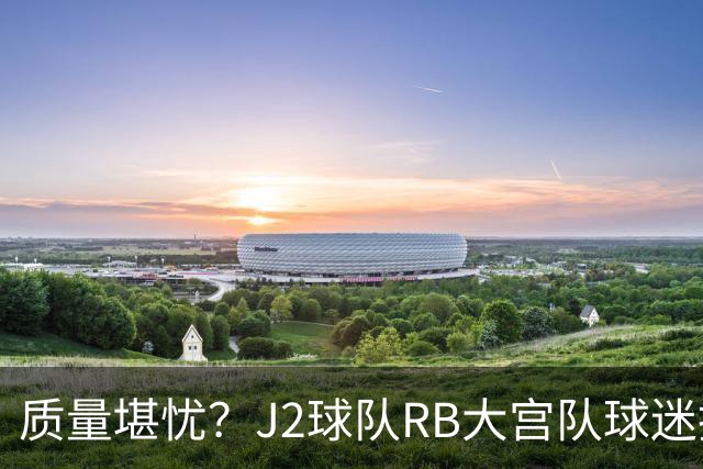 质量堪忧？J2球队RB大宫队球迷投诉阿迪达斯球衣Logo一洗就脱落