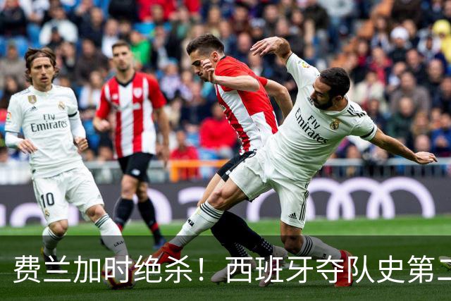 费兰加时绝杀！西班牙夺队史第二冠，阿根廷遗憾无缘卫冕