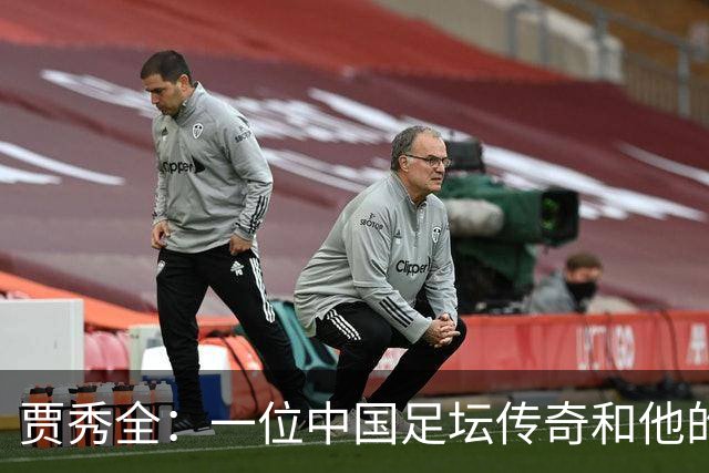 贾秀全：一位中国足坛传奇和他的“城市联赛时间”