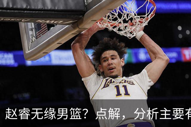 赵睿无缘男篮？点解，分析主要有3个原因！