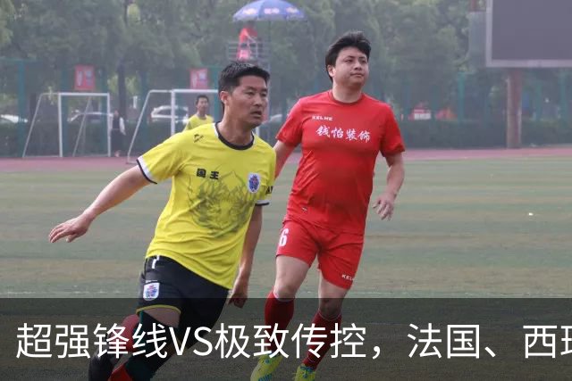 超强锋线VS极致传控，法国、西班牙谁能挺进世界杯决赛？