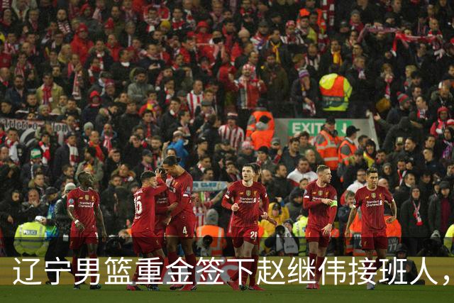 辽宁男篮重金签下赵继伟接班人，刘晓宇重返北控，广东内线补强遇阻