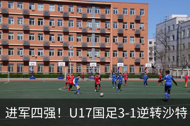进军四强！U17国足3-1逆转沙特 何思凡传射+一条龙万项赵松源破门
