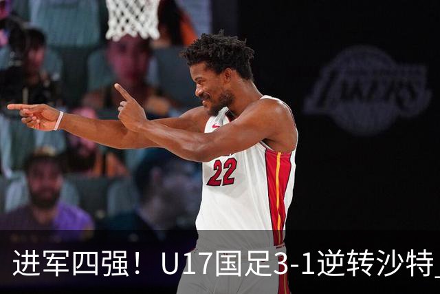 进军四强！U17国足3-1逆转沙特 何思凡传射+一条龙万项赵松源破门