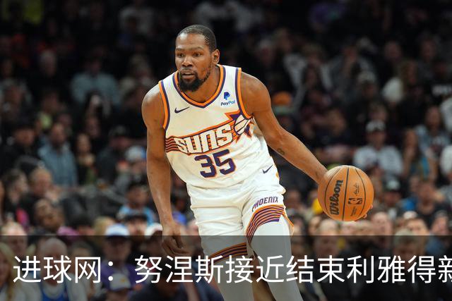 进球网：努涅斯接近结束利雅得新月生涯，他强烈希望离开