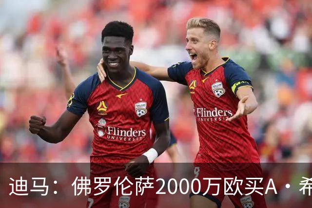 迪马：佛罗伦萨2000万欧买A·希门尼斯70%所有权，可600万再买20%