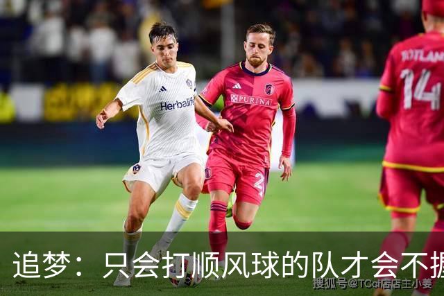 追梦：只会打顺风球的队才会不握手就落荒而逃 就像火箭和快船