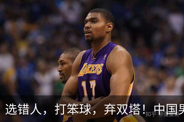 选错人，打笨球，弃双塔！中国男篮惨败日本，每一步都是错