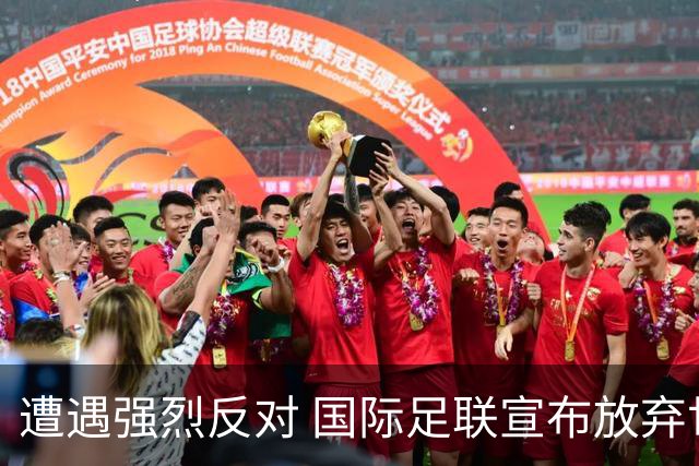 遭遇强烈反对 国际足联宣布放弃世界杯股权出售项目