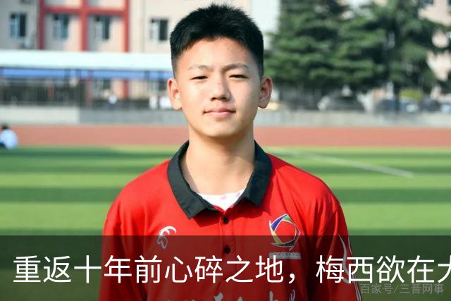 重返十年前心碎之地，梅西欲在大都会球场完成终极救赎
