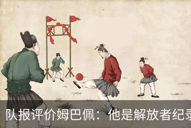 队报评价姆巴佩：他是解放者纪录创造者 他只想一路走到决赛