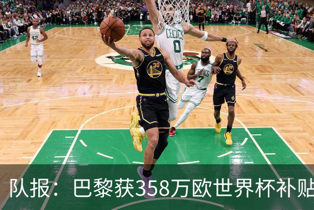 队报：巴黎获358万欧世界杯补贴，金额在俱乐部中仅次于曼城拜仁