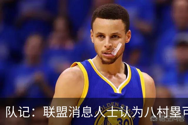 队记：联盟消息人士认为八村塁可能离队 需要在自由市场上找合同